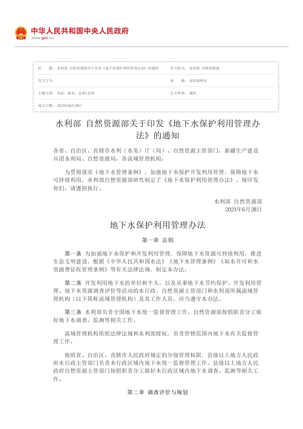 水利部 自然資源部印發(fā)《地下水保護利用管理辦法》_page-0001.jpg